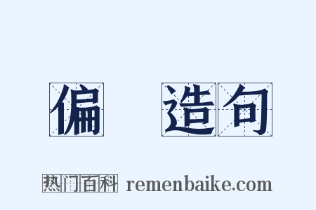 偏廢造句是什么意思的图片